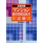 合格対策　マンション維持修繕技術者試験 / 田中毅弘  〔本〕