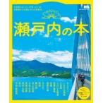 瀬戸内の本 / 京阪神エルマガジン社  〔ムック〕