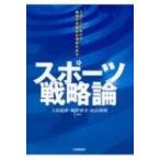 スポーツ戦略論 スポーツにおける戦略の多面的な理解の試み / 上田滋夢  〔本〕