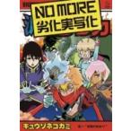キュウソネコカミ / NO MORE 劣化実写化 【初回限定盤】(+DVD)  〔CD Maxi〕