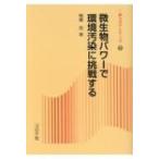 微生物パワーで環境汚染に挑戦する 新コロナシリーズ / 椎葉究  〔全集・双書〕