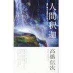 人間・釈迦 2 集い来たる緑生の弟子たち / 高橋信次  〔本〕