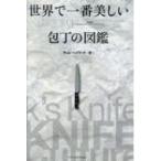 世界で一番美しい包丁の図鑑 / ティム・ヘイワード  〔本〕