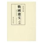 戰國遺文　大内氏編 第2巻 明応六年‐大永七年 / 和田秀作  〔全集・双書〕