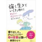 強く生きていくためにあなたに伝えたいこと / 野々村友紀子  〔本〕