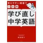 覚えやすい順番で「7日間」学び直し中学英語 / 岡田順子  〔本〕