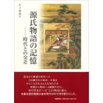 源氏物語の記憶 時代との交差 / 久下裕利  〔本〕