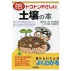トコトンやさしい　土壌の本 B & Tブックス / 藤原俊六郎  〔本〕