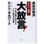 ケント & 幸洋の大放言! 中・