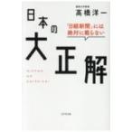 「日経新聞」には絶対に載らない日本の大正解 / 高橋洋一 (経済学者)  〔本〕