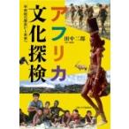 アフリカ文化探検 半世紀の歴史から未来へ / 田中二郎  〔本〕