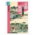 京都の庭園 御所から町屋まで 下 学術選書 / 飛田範夫  〔全集・双書〕