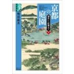 京都の庭園 御所から町屋まで 上 学術選書 / 飛田範夫  〔全集・双書〕