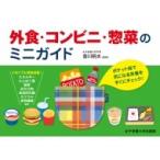 外食・コンビニ・惣菜のミニガイド / 香川明夫  〔本〕