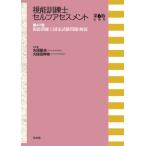 第47回視能訓練士国家試験問題・解説 視能訓練士セルフアセスメント第6版追補版 / 丸尾敏夫  〔本〕