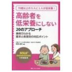 高齢者を低栄養にしない20のアプローチ 「MNA」で早期発見 / 吉田貞夫  〔本〕