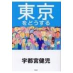 東京をどうする / 宇都宮健児  〔本〕