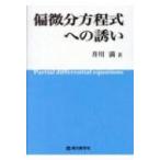 偏微分方程式への誘い / 井川満  〔本〕