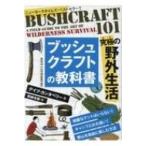 ブッシュクラフトの教科書 究極の野外生活 フェニックスシリーズ / デイブ・カンタベリー  〔本〕