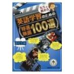 先生が薦める英語学習のための特選映画100選　高校生編 / 映画英語アカデミー学会  〔本〕