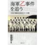 海軍乙事件を追う 日本の運命を決めた十二日間 / 後藤基治  〔新書〕