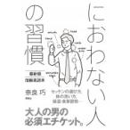におわない人の習慣 最新版　加齢臭読本 / 奈良巧  〔本〕