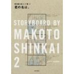 君の名は。 新海誠絵コンテ集 2 / 新海誠  〔本〕