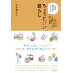 人生の居心地をよくする　ちょうどいい暮らし / 金子由紀子  〔本〕