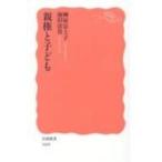 親権と子ども 岩波新書 / 榊原富士子  〔新書〕