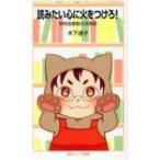 読みたい心に火をつけろ! 学校図書館大活用術 岩波ジュニア新書 / 木下通子  〔新書〕