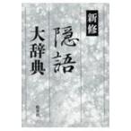 皓星社 新修隠語大辞典 - 最安値・価格比較 - Yahoo!ショッピング