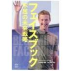 フェイスブック不屈の未来戦略 T's BUSINESS DESIGN / マイク・ホフリンガー 〔本〕