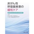 非がん性呼吸器疾患の緩和ケア 全ての人にエンドオブライフケアの光を! / 津田徹  〔本〕