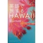  английский язык .. делать HAWAII / судно Цу .(книга@)