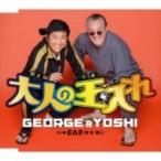GEORGE &amp; YOSHI / 大人の玉入れ  〔CD Maxi〕