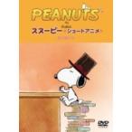 PEANUTS スヌーピー ショートアニメ 星に願いを(Reach for the Stars)  〔DVD〕