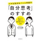イヤな気分をパッと手放す「自分思考」のすすめ 他人にも感情にも振り回されない方法 / 玉川真里  〔本〕