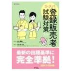 ラ・スパ登録販売者 試験対策 第2版 / 山田幸一郎  〔本〕