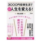 3000円投資生活で本当に人生を変える! / 横山光昭  〔本〕