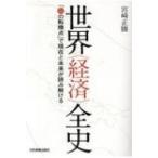 世界“経済”全史　「51の転換点」で現在と未来が読み解ける / 宮崎正勝  〔本〕