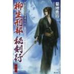 ショッピング柳生十兵衛 柳生刑部秘剣行 隻眼流廻国奇譚外伝 / 菊地秀行 キクチヒデユキ  〔新書〕