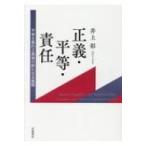 正義・平等・責任 平等主義的正義論の新たなる展開 / 井上彰  〔本〕