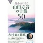 運命をひらく山田方谷の言葉50 活学新書