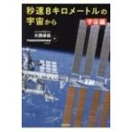 秒速8キロメートルの宇宙から　宇宙編 / 大西卓哉  〔本〕