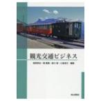 観光交通ビジネス / 塩見英治  〔本〕