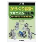  обязательно .[ из .. проект ] механизм . камень сборник Zero из впервые . простой автоматизированный / Kumagaya Hideki (книга@)