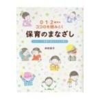 0・1・2歳児のココロを読みとく保育のまなざし エピソード写真で見る子どもの育ち / 井桁容子  〔本〕