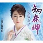 入山アキ子 / 知床岬  〔CD Maxi〕