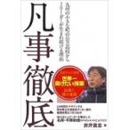 凡事徹底 九州の小さな町の公立高校からJ