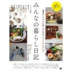 みんなの暮らし日記 家事をシンプルに楽しむための、ちょっとしたこと。 / SE  〔本〕